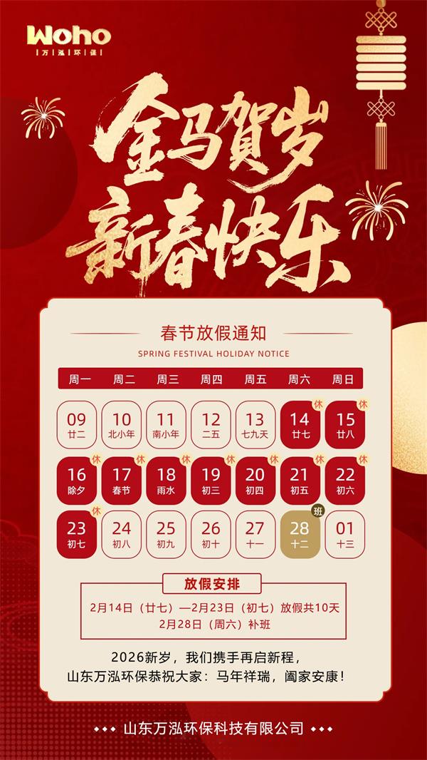 2026萬泓環保春節放假通知.jpg